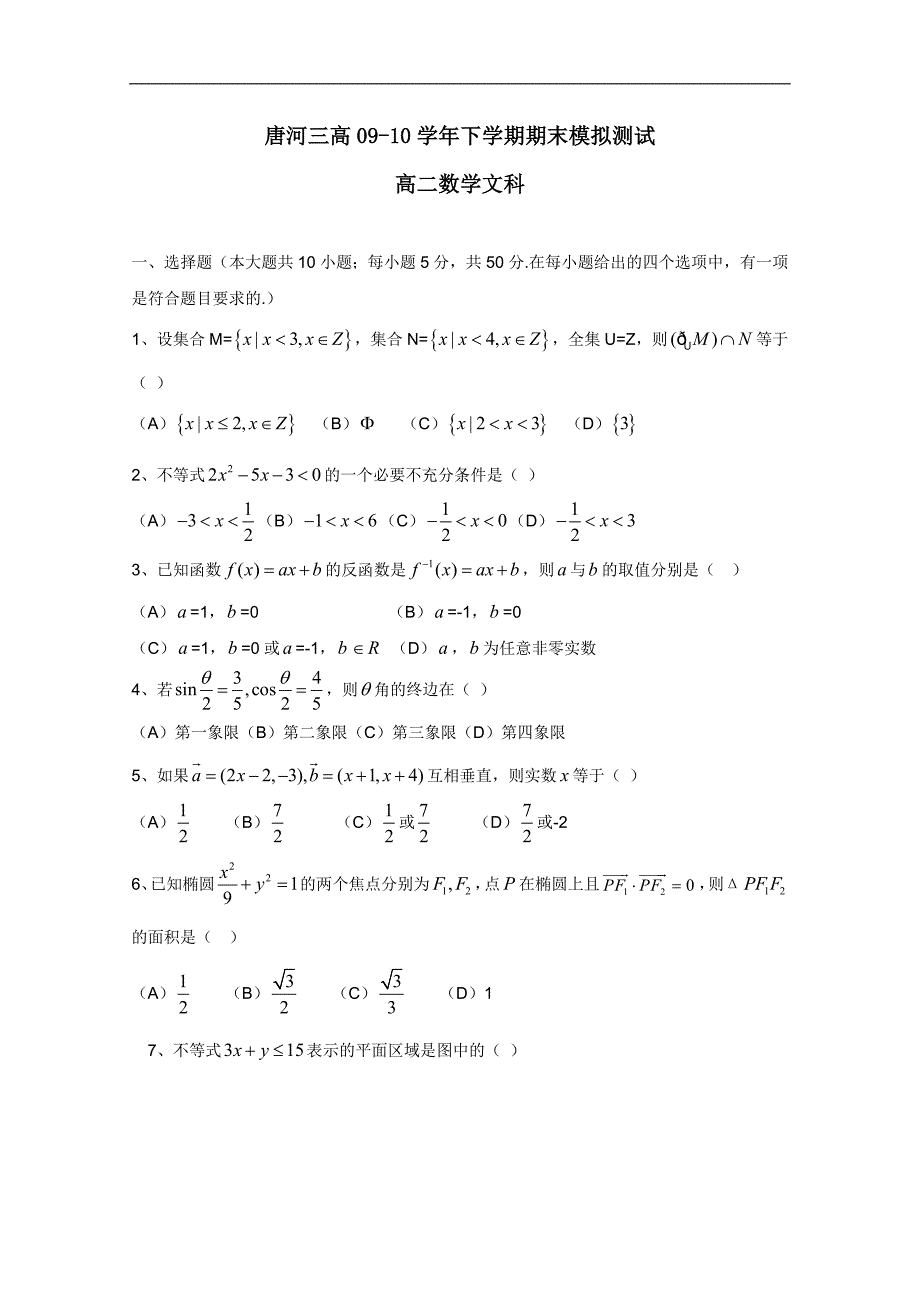 河南省唐河三高09-10学年高二下学期期末模拟（数学文）_第1页