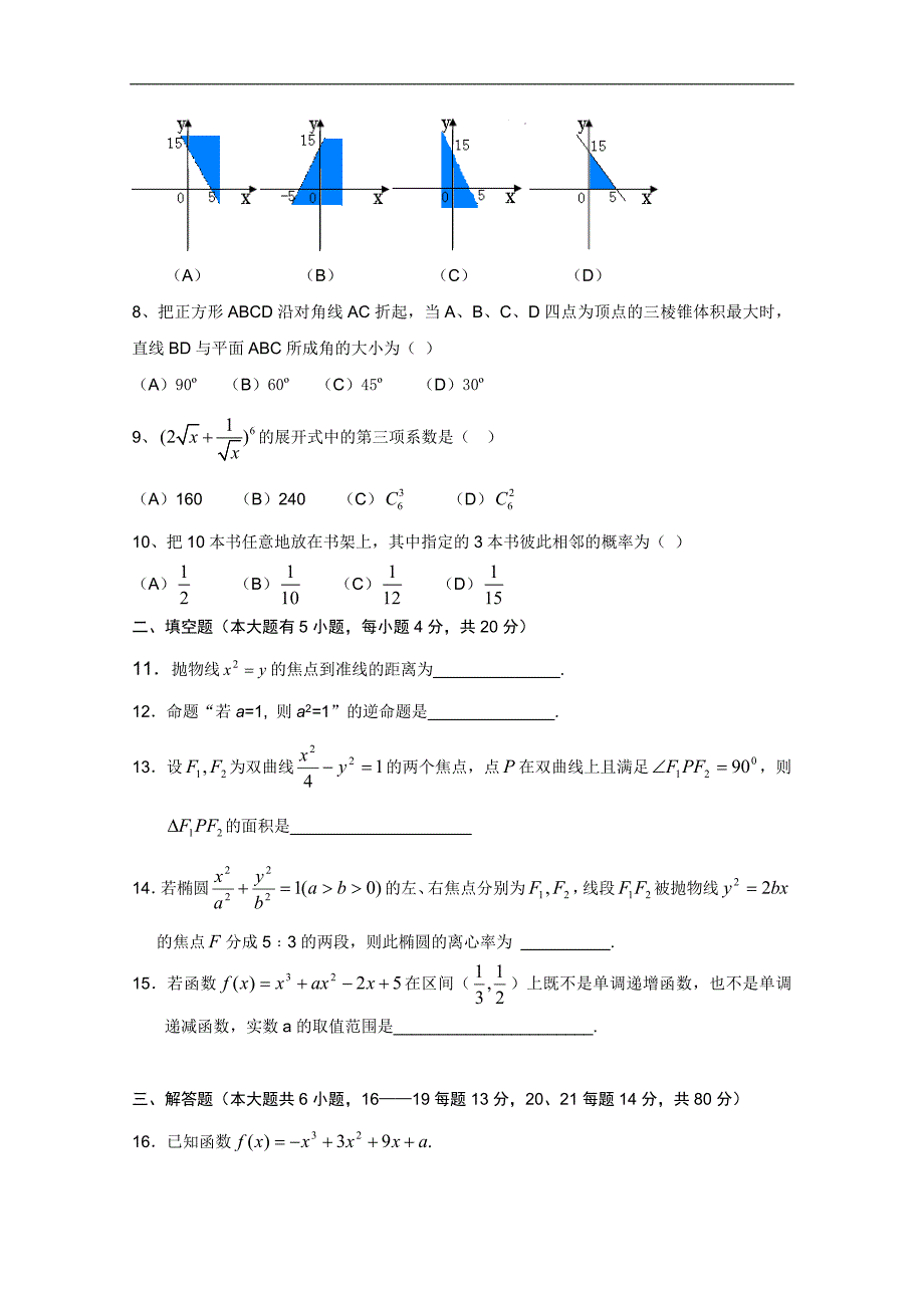 河南省唐河三高09-10学年高二下学期期末模拟（数学文）_第2页