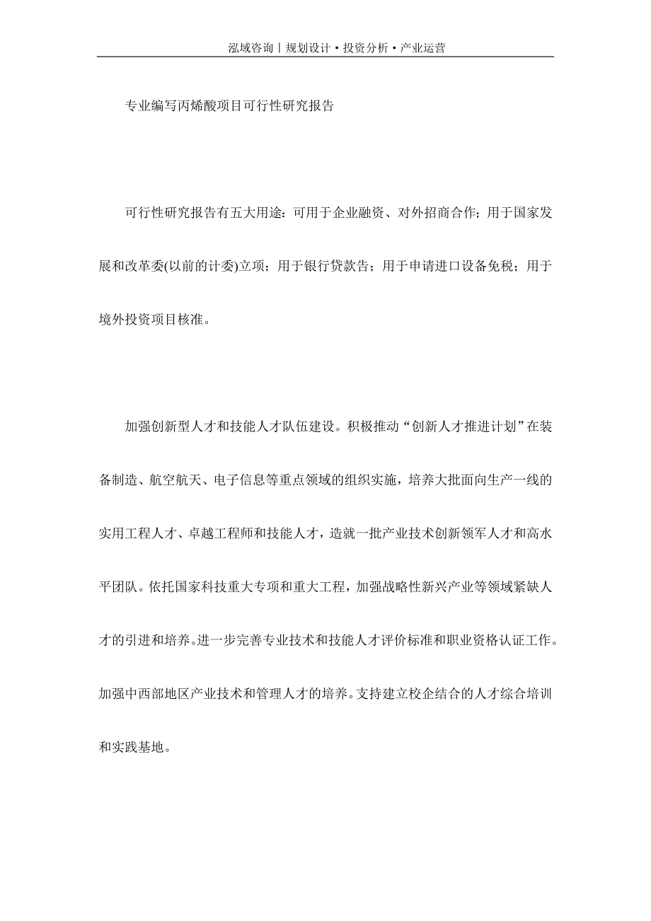 专业编写丙烯酸项目可行性研究报告_第1页