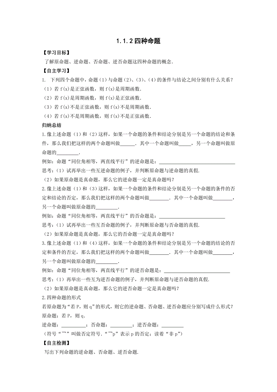 高中数学（文）选修1-1学案：1.1.2四种命题_第1页