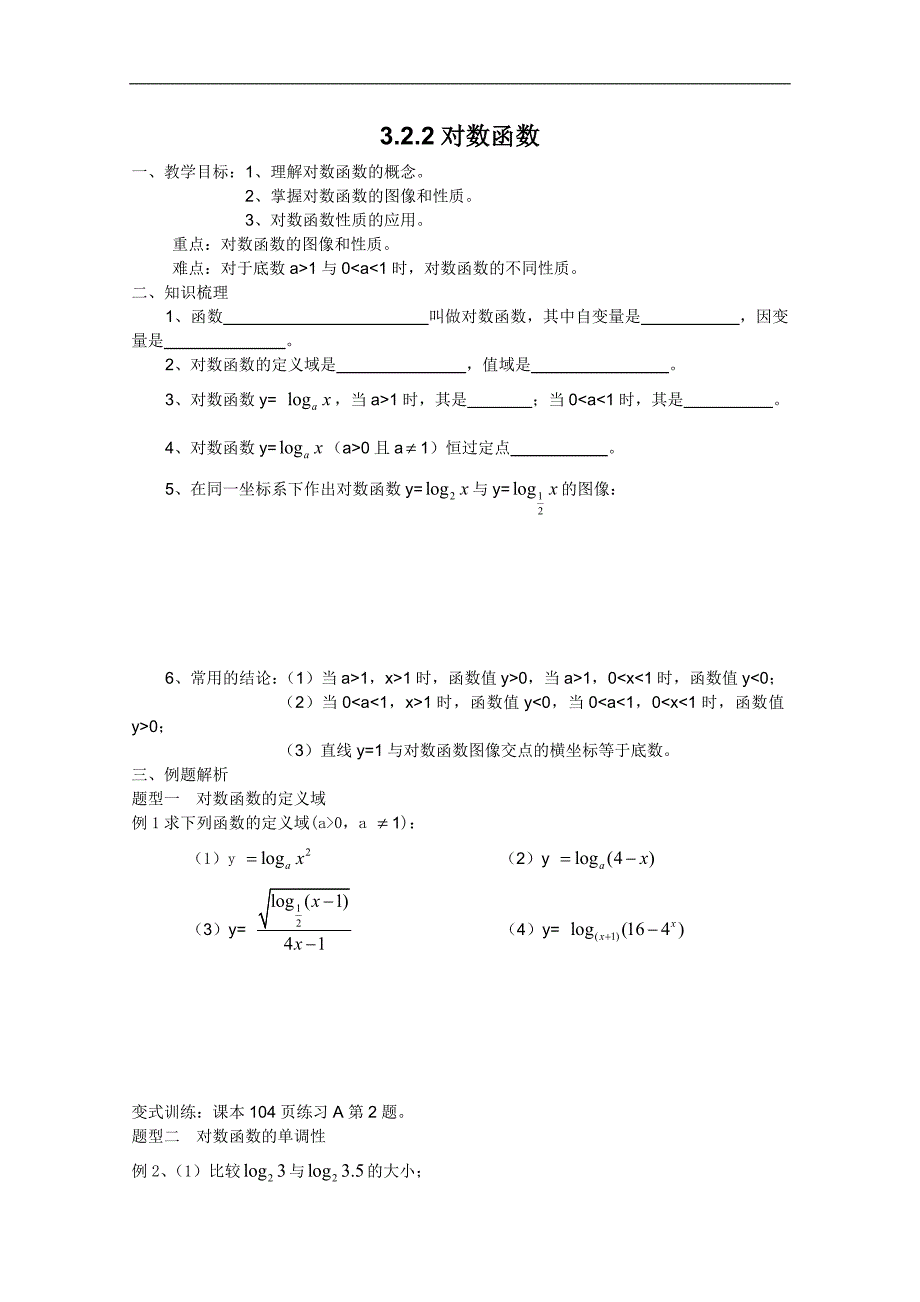 高一数学学案：3.2.2《对数函数》（新人教b版必修一）_第1页