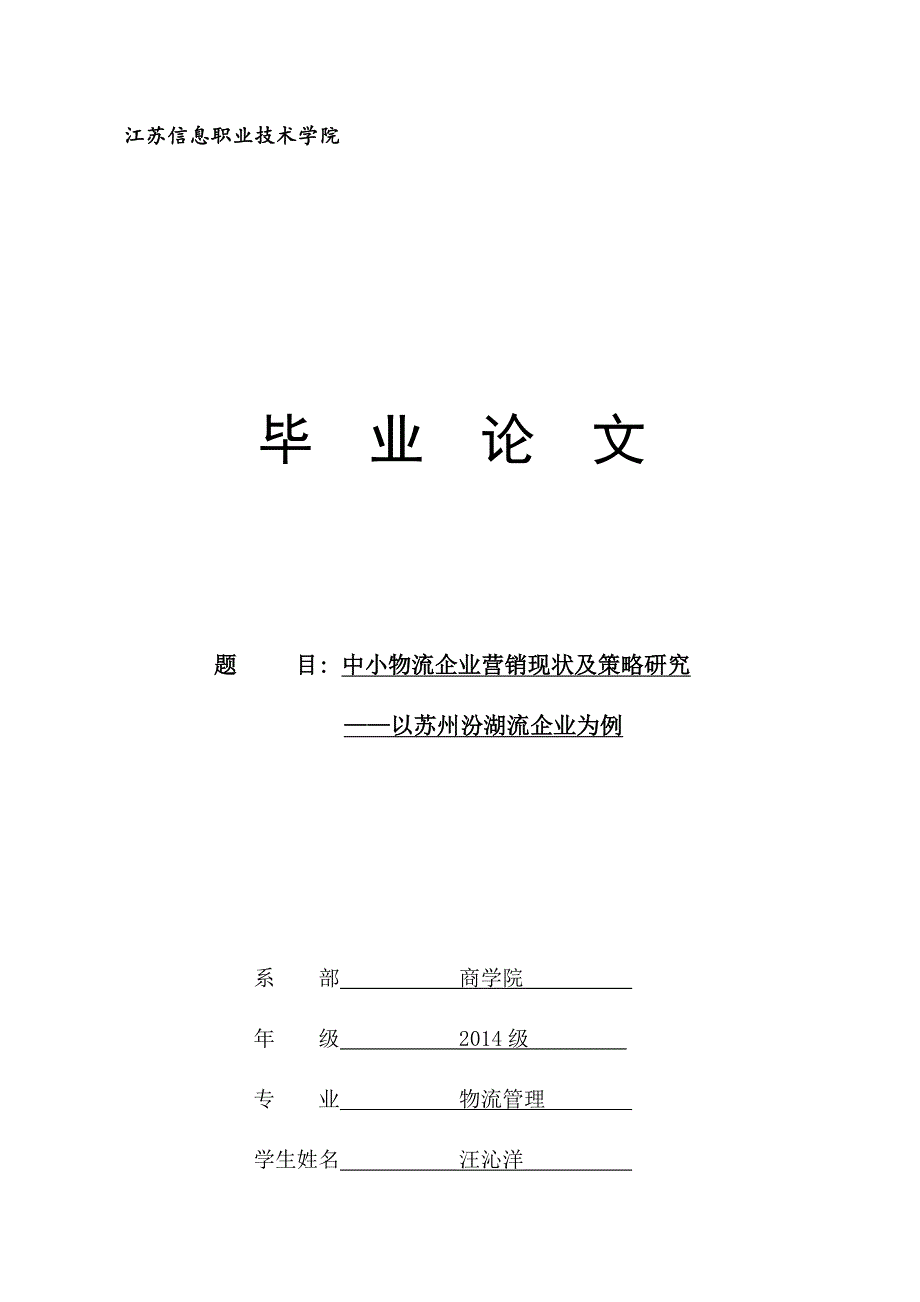 中小物流企业营销现状及策略研究_第1页