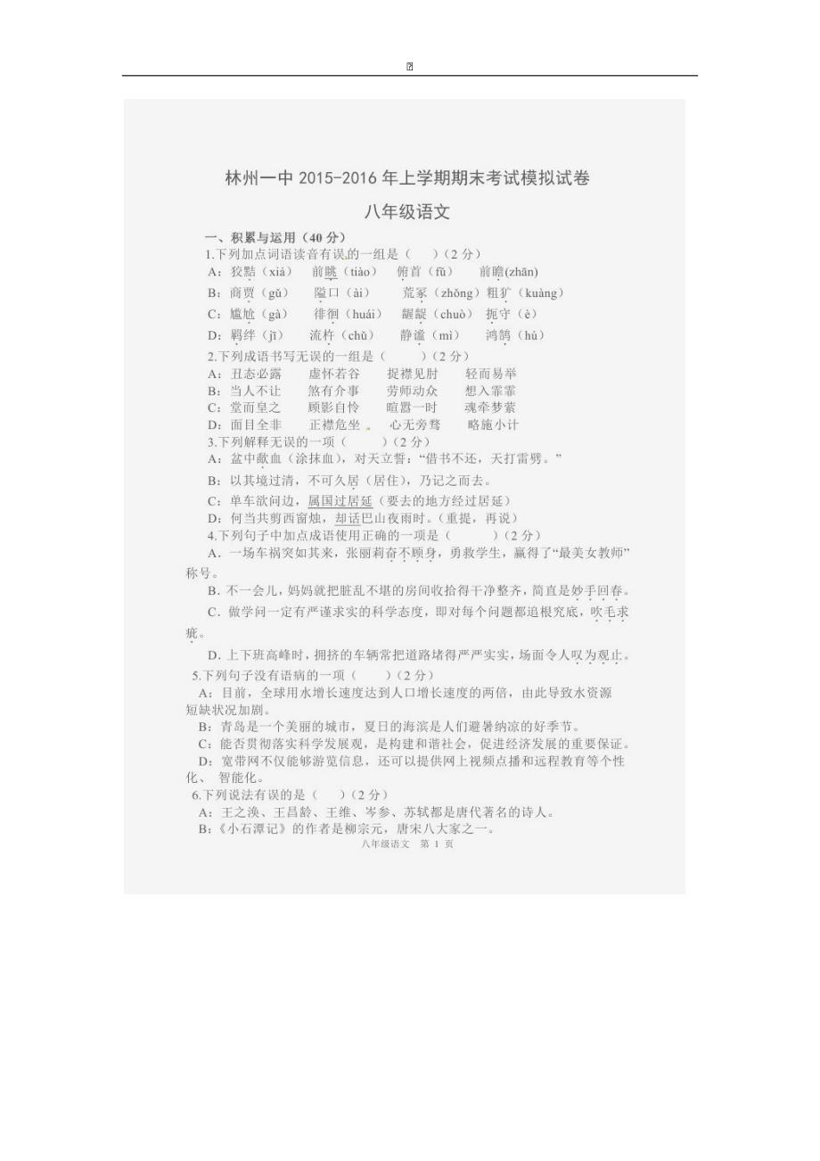 河南省2015-2016学年八年级上学期期末考试语文试卷（图片版）_第1页