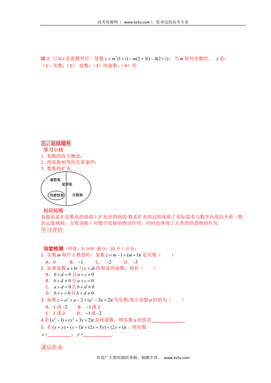 青海省高中数学（理）导学案：3.1.1数系的扩充与复数的概念 选修二_第3页