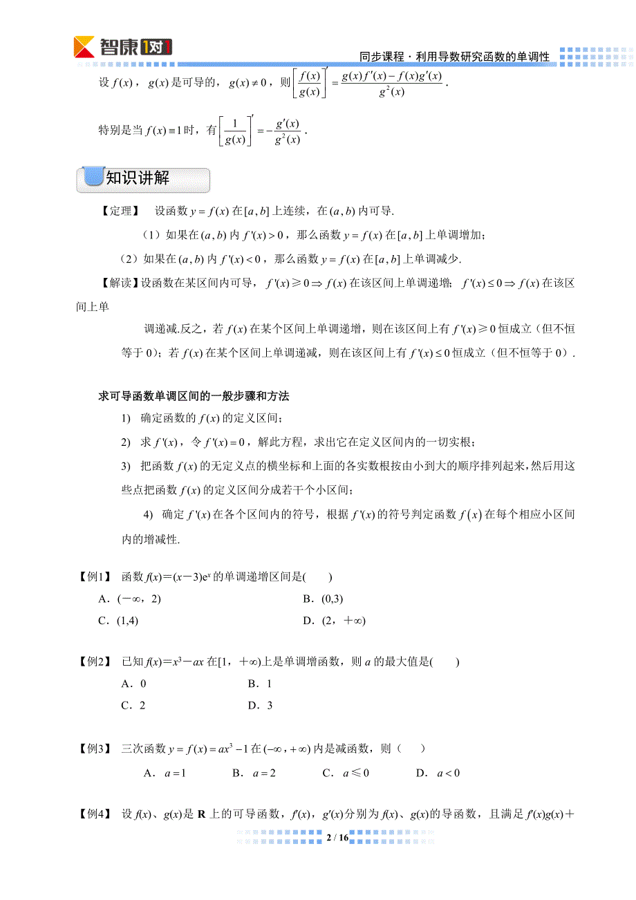 利用导数研究函数的单调性(文 同步)_第2页