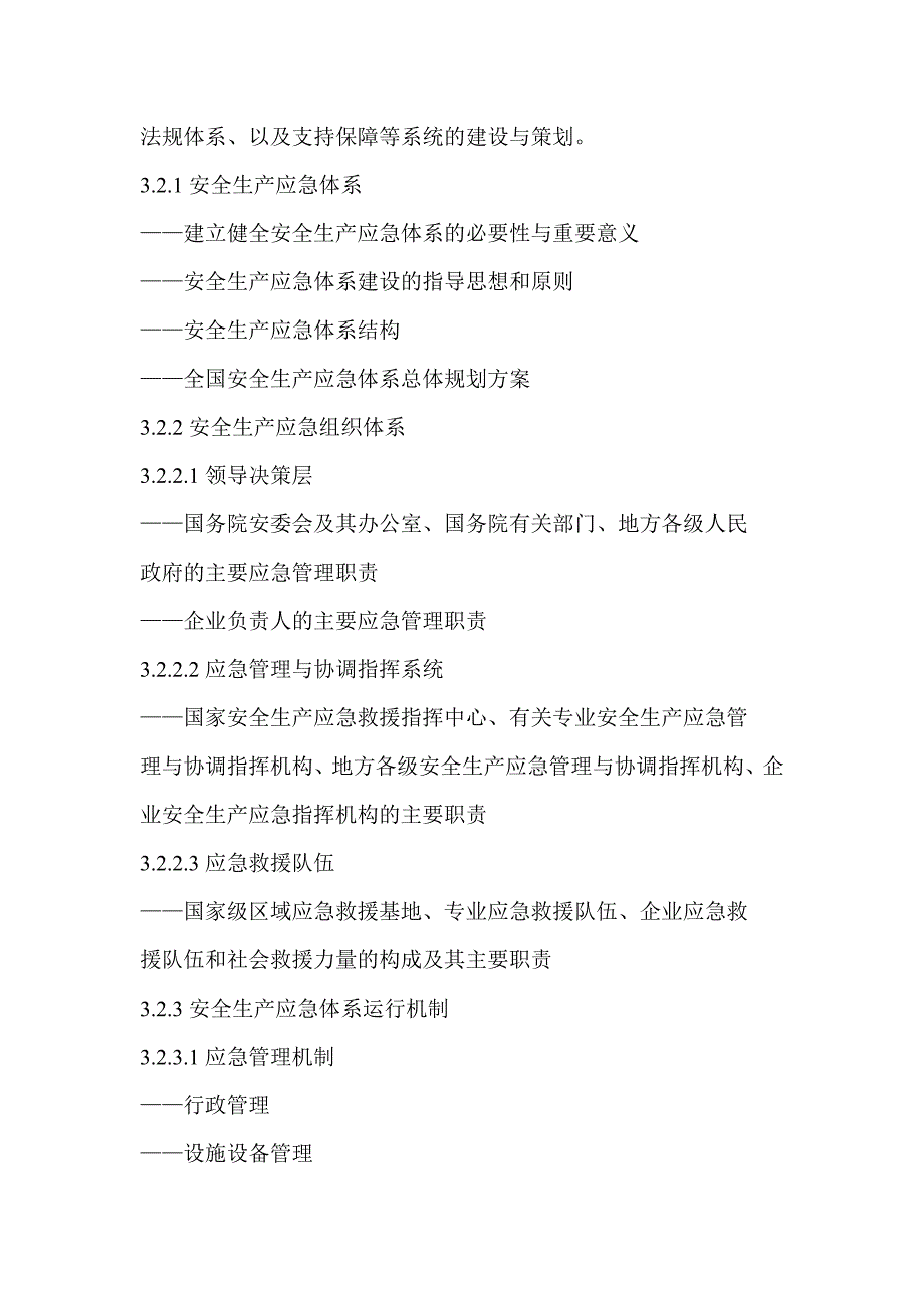 安全生产应急管理培训大纲_第4页