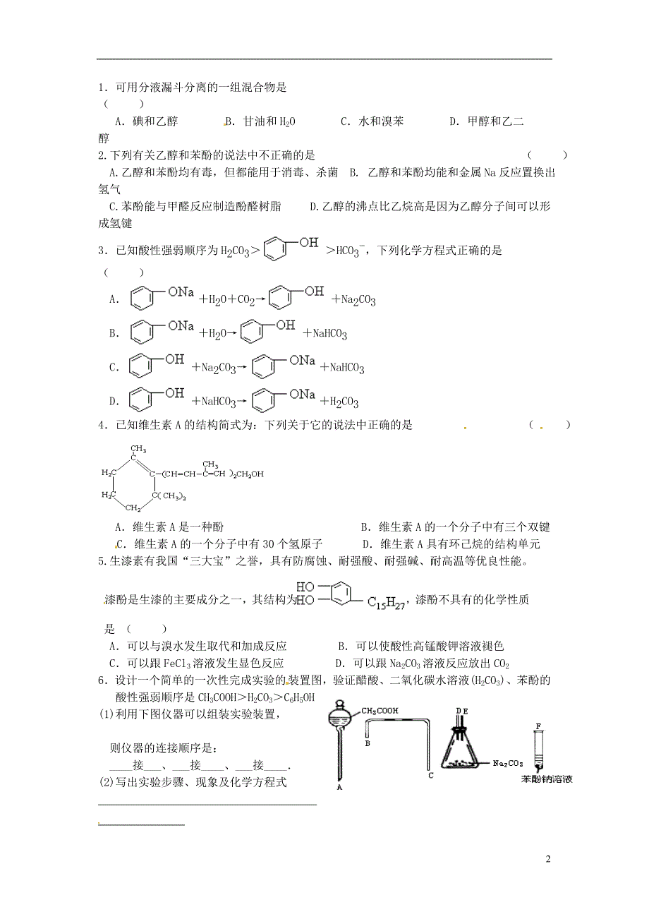 连云港市2015高中化学 4.25 单元复习与检测 苏教版选修5_第2页