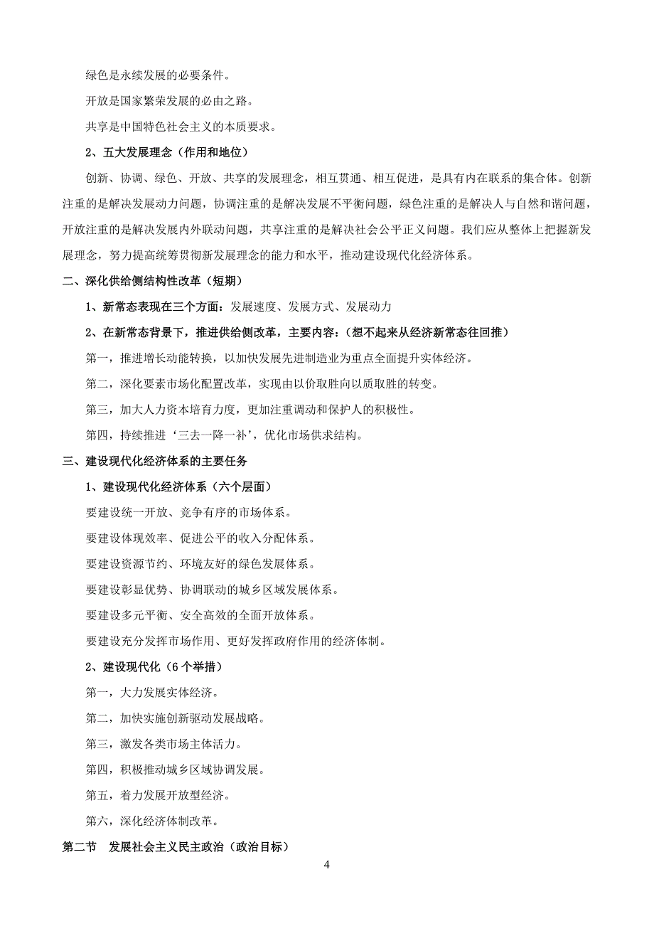 2018版毛概-新编重点_第4页