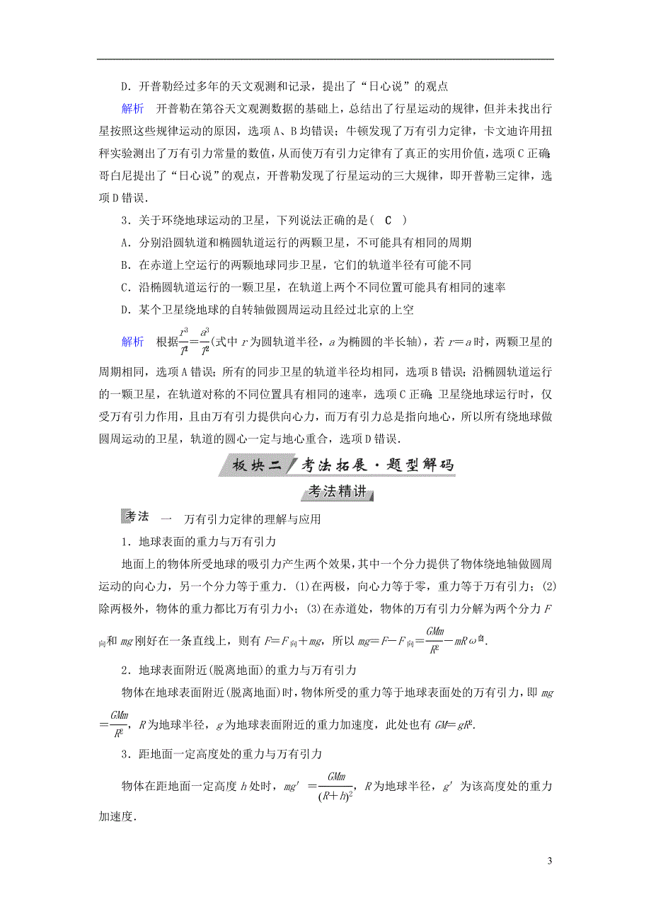 （全国通用版）2019版高考物理大一轮复习 第四章 曲线运动 万有引力与航天 第13讲 万有引力与航天学案_第3页