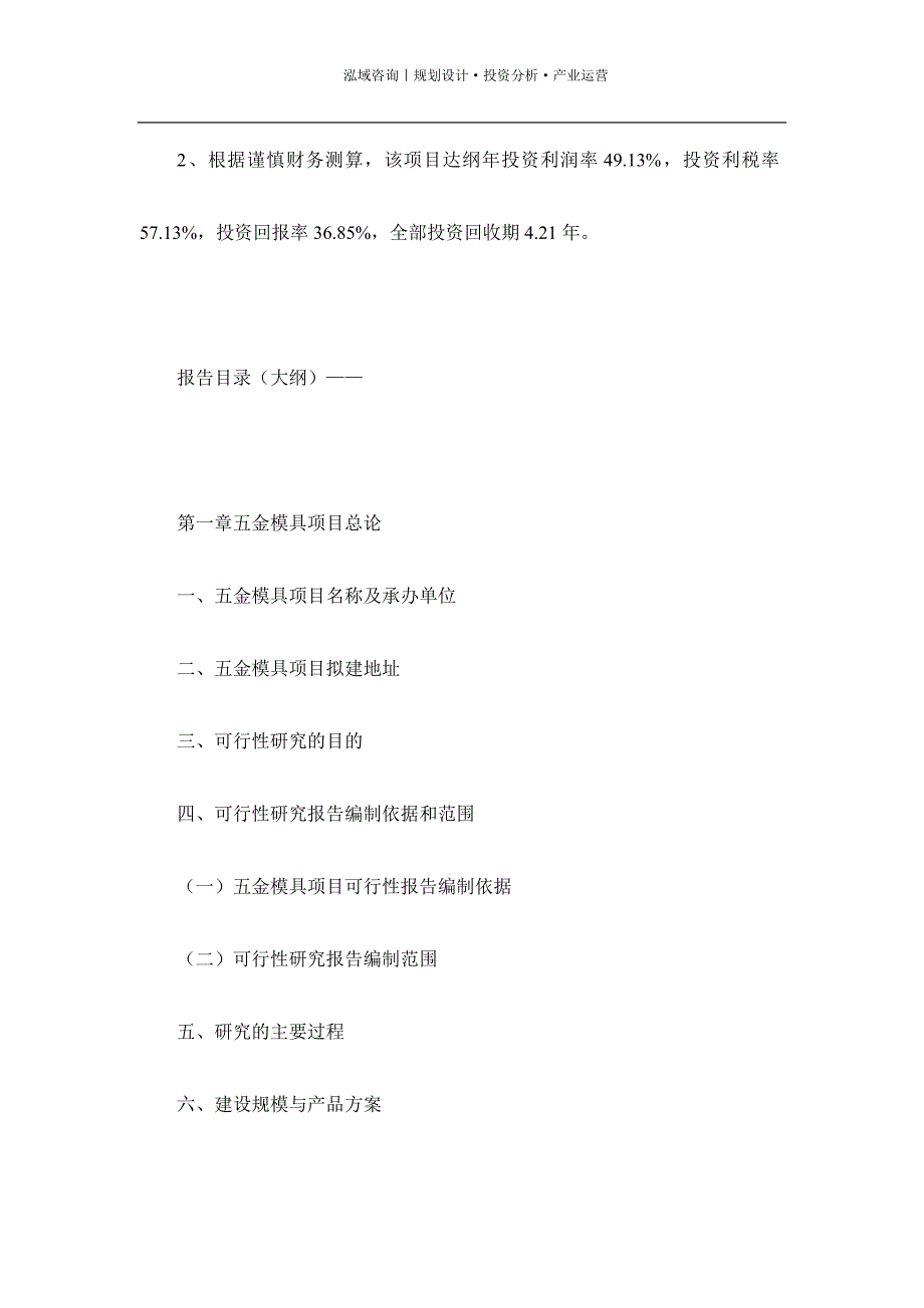 专业编写五金模具项目可行性研究报告_第4页