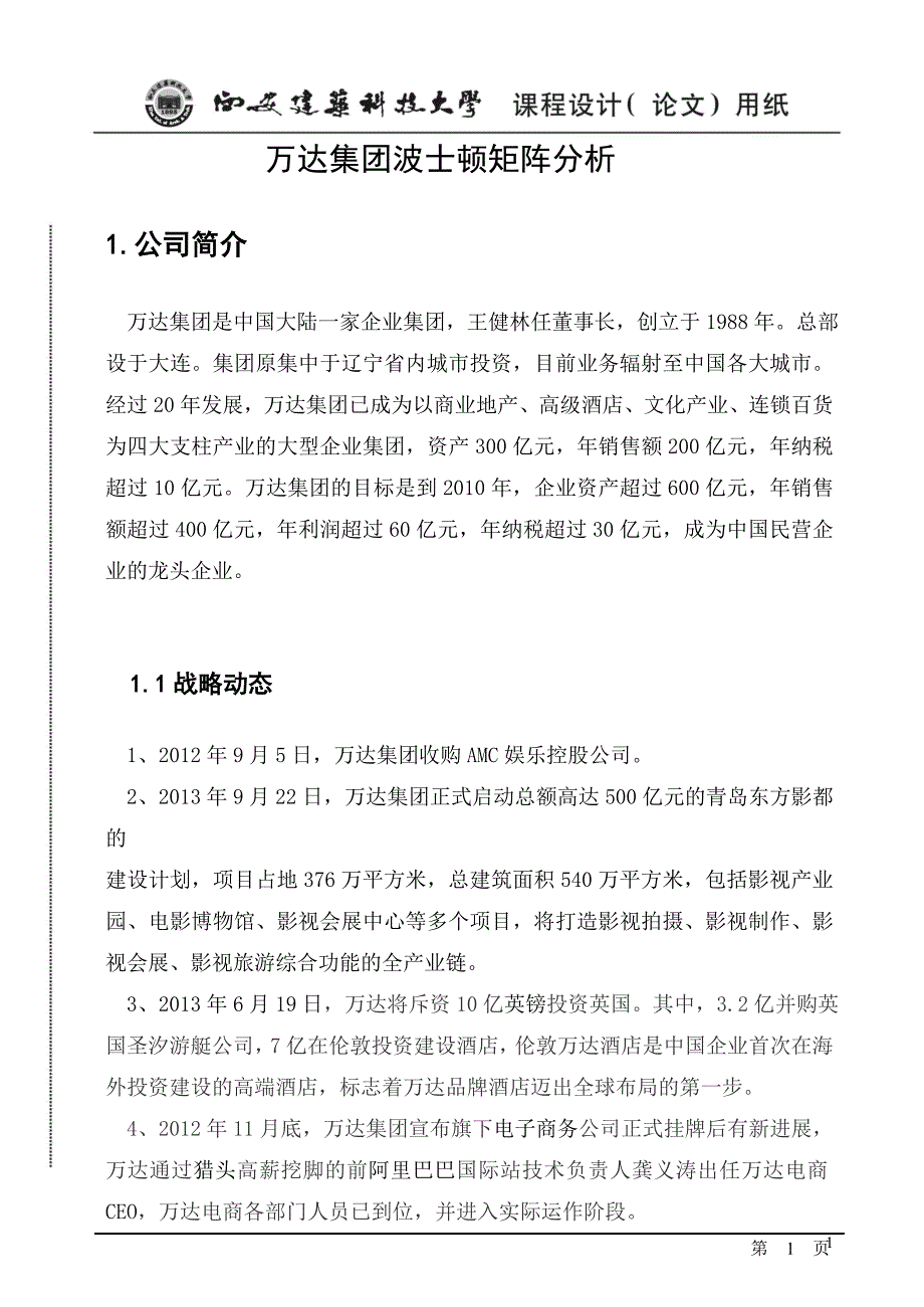 万达集团波士顿矩阵分析_第3页