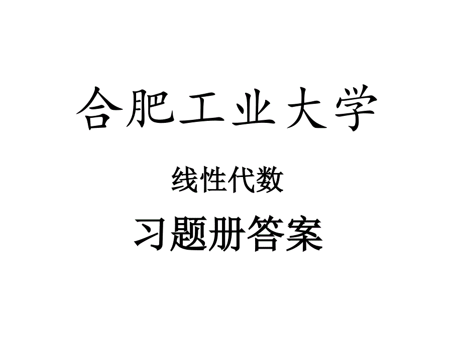 (新版)合肥工业大学线性代数习题册参考 答案_第1页