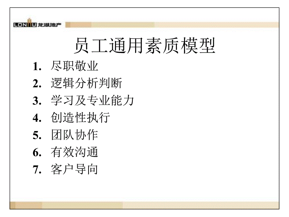 龙湖员工通用素质模型_第2页