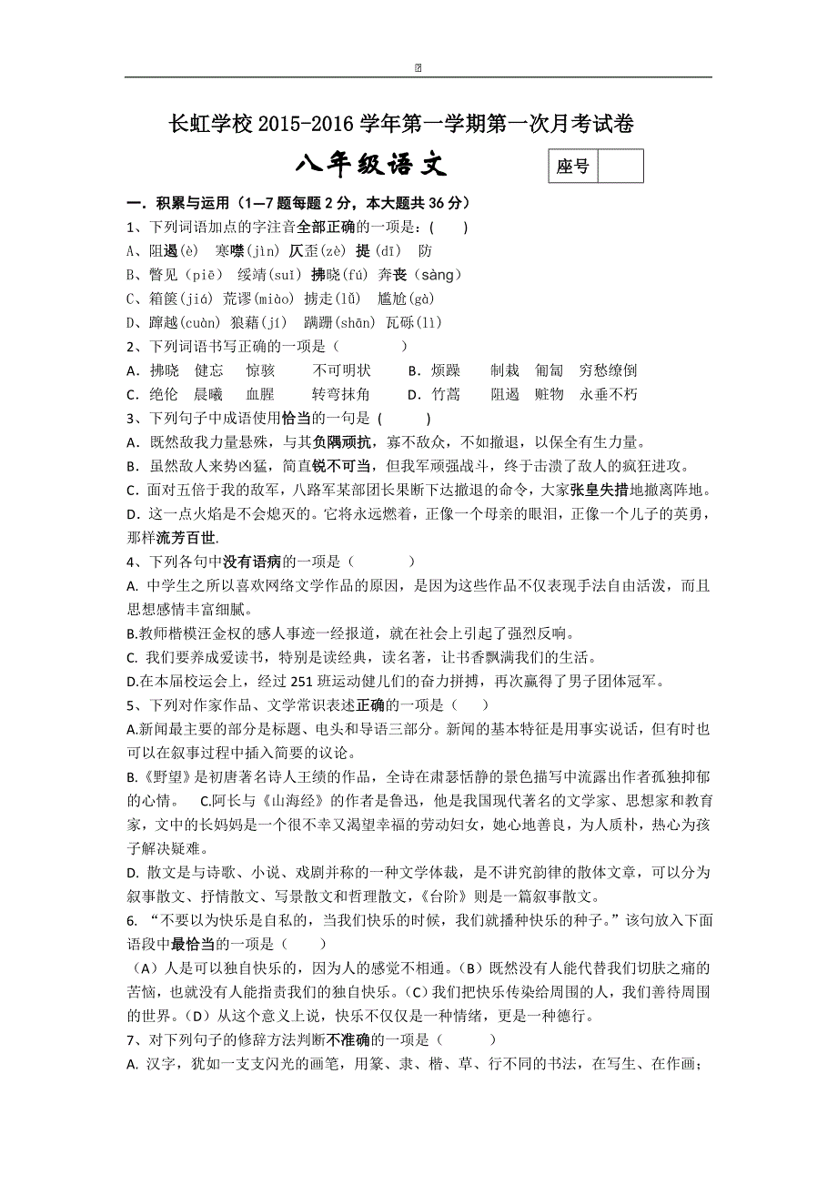 河南省平顶山市长虹学校2015-2016学年八年级上学期第一次月考语文试卷_第1页