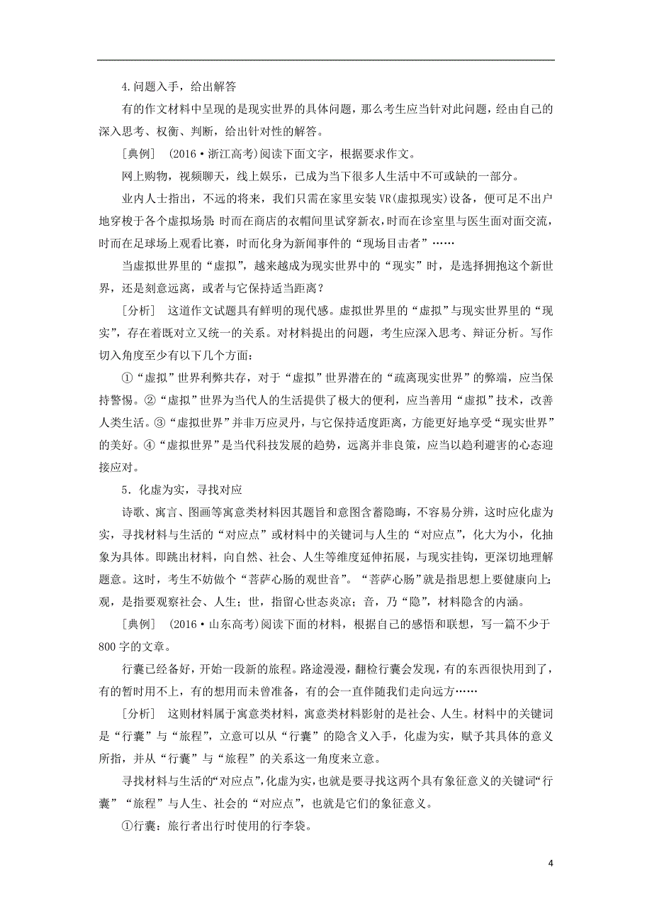 （全国通用版）2019版高考语文一轮复习 专题十二 作文 第一编 审题准 立意高-先声夺人最重要 第2讲 新材料作文的审题立意_第4页