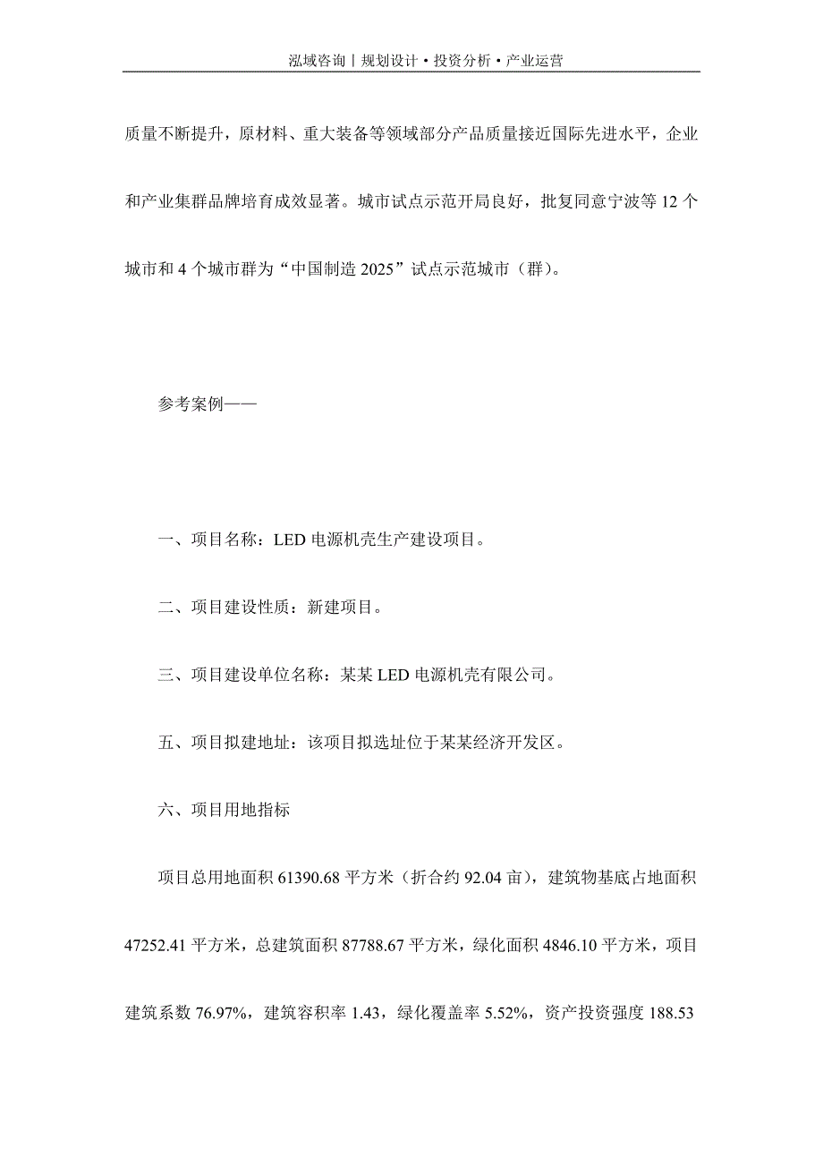 专业编写LED电源机壳项目可行性研究报告_第2页