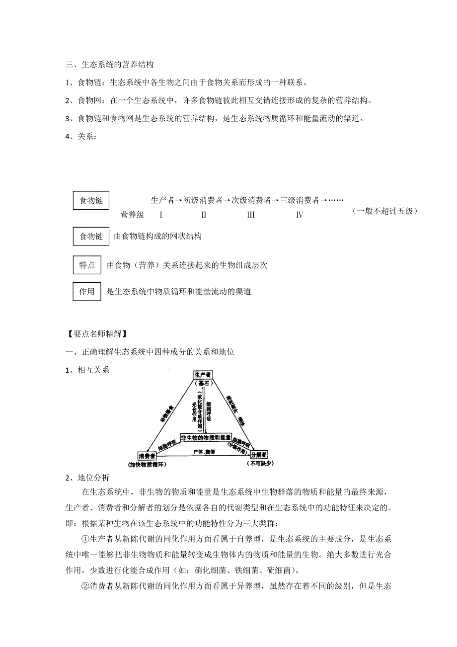 生物一轮精品复习学案：5.1 生态系统的结构（必修3）_第2页