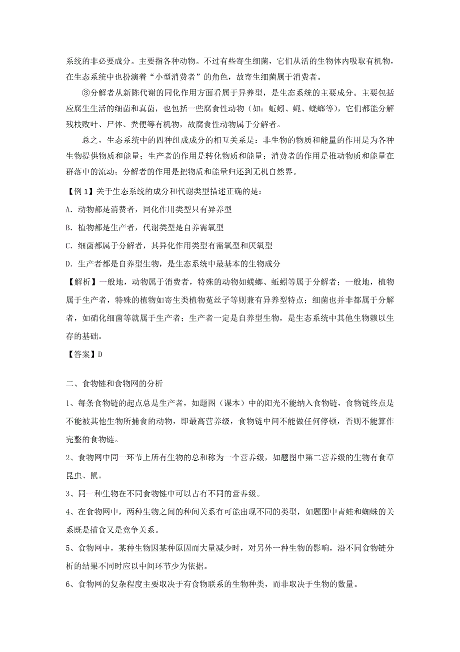 生物一轮精品复习学案：5.1 生态系统的结构（必修3）_第3页