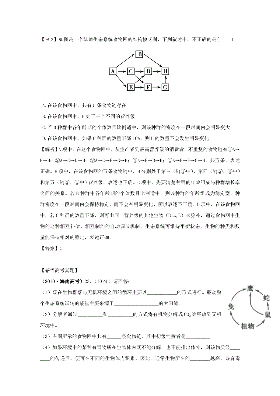 生物一轮精品复习学案：5.1 生态系统的结构（必修3）_第4页