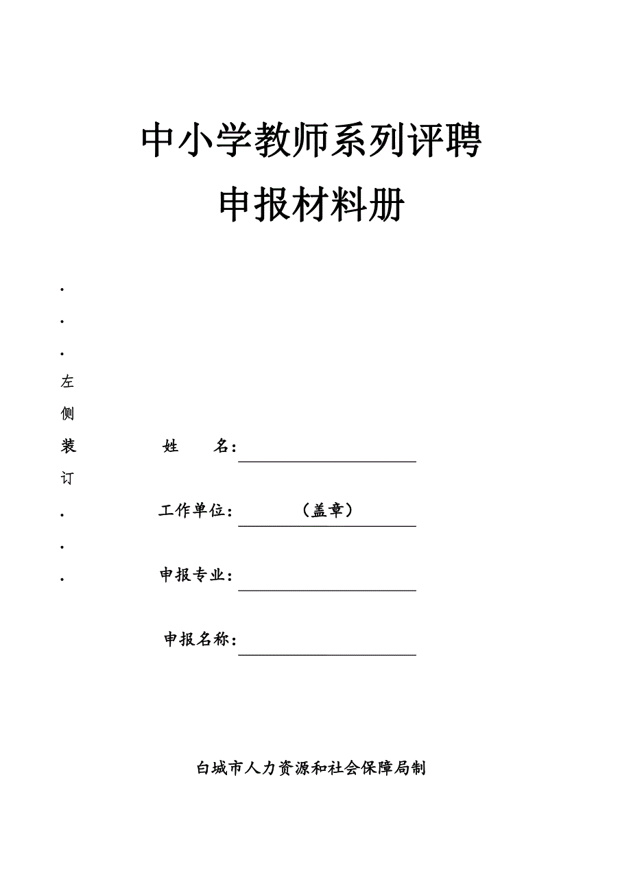 吉林省专业技术职务评审申报材料一(中小学教师)_第2页