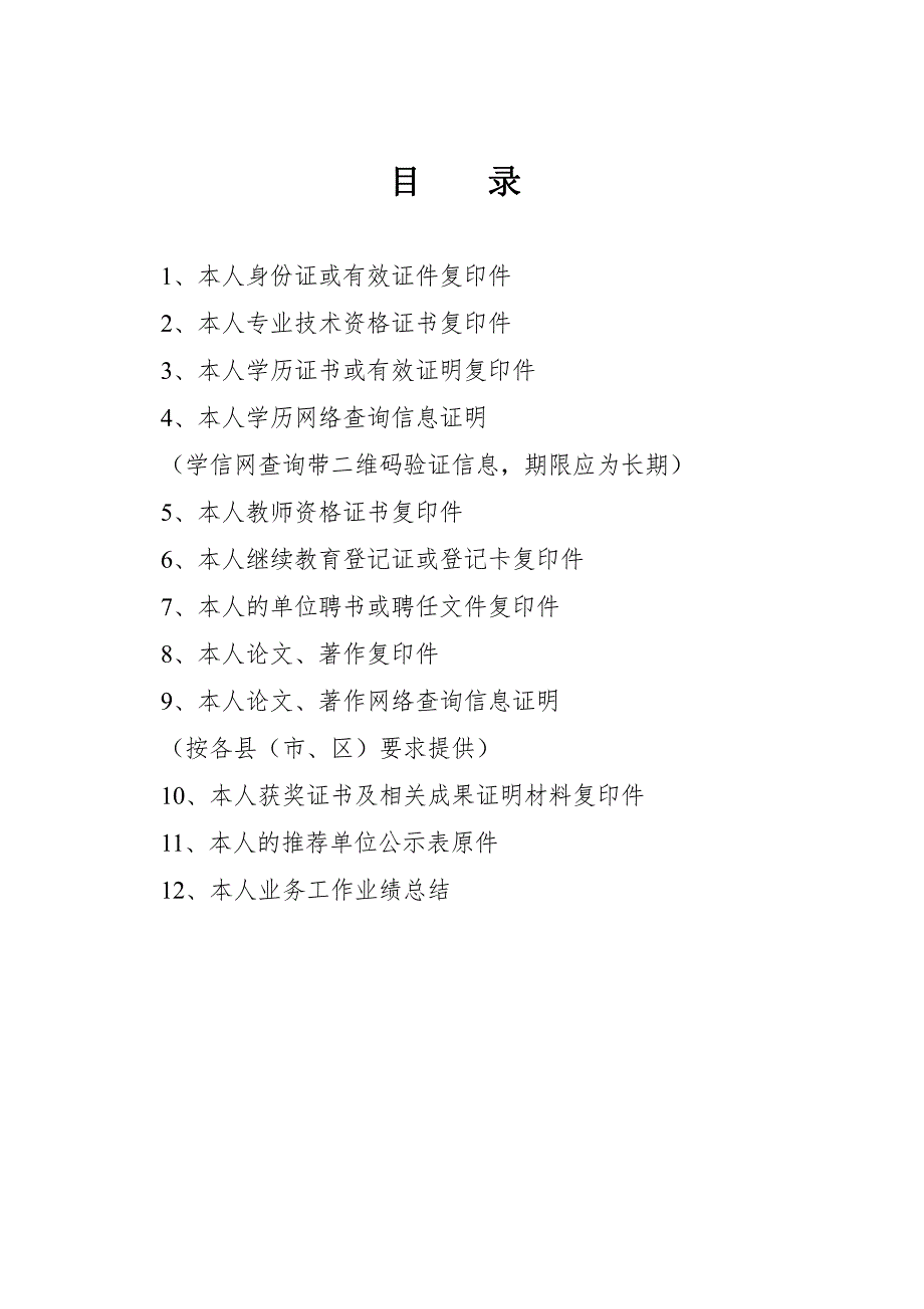 吉林省专业技术职务评审申报材料一(中小学教师)_第3页