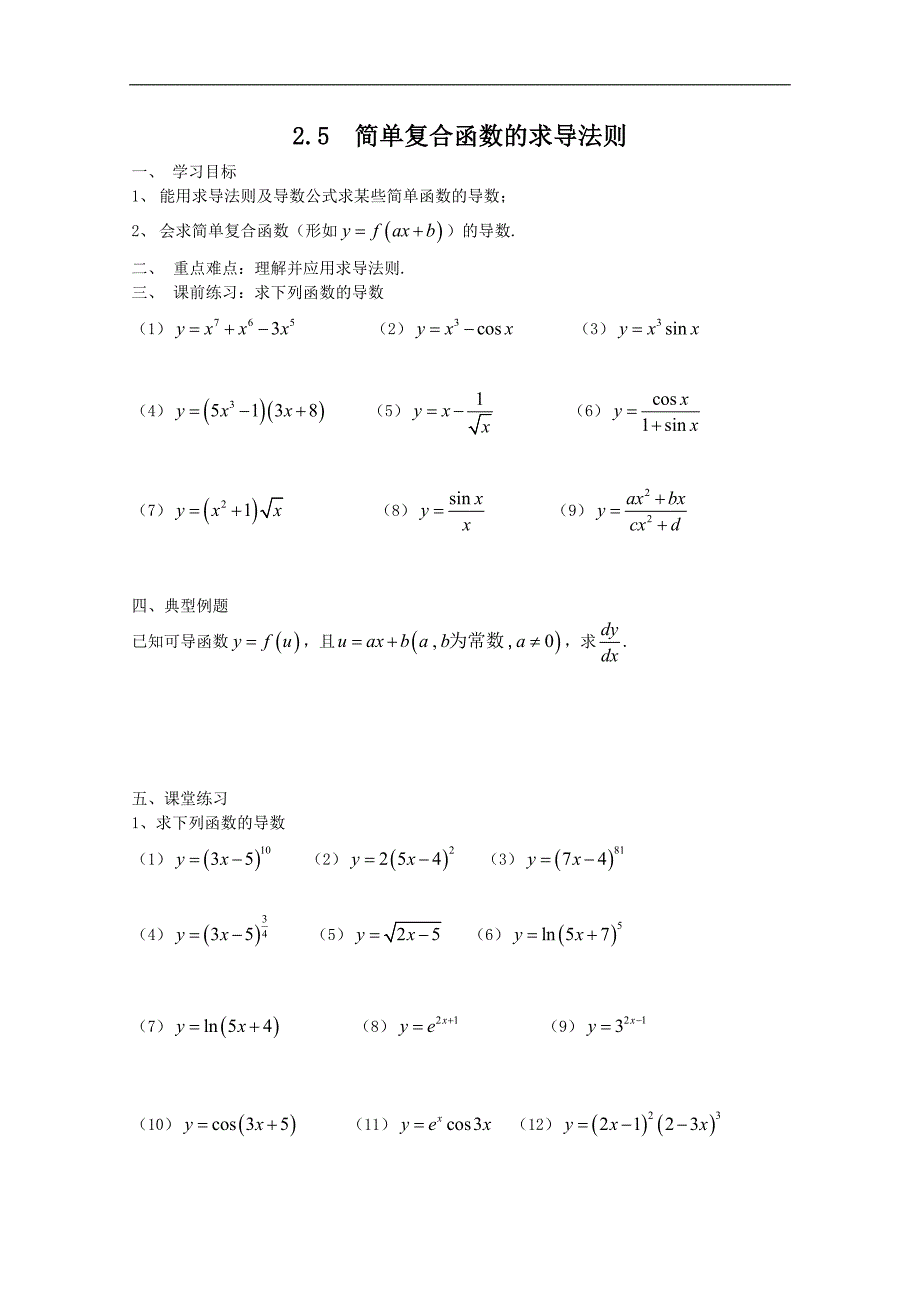 高中数学：2.5  简单复合函数的求导法则 学案 （北师大选修2-2）_第1页