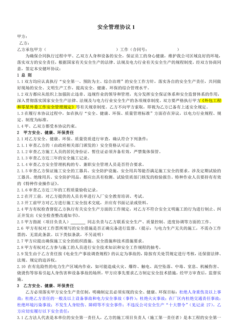 外包工程和零星外委工作安全管理协议_第1页