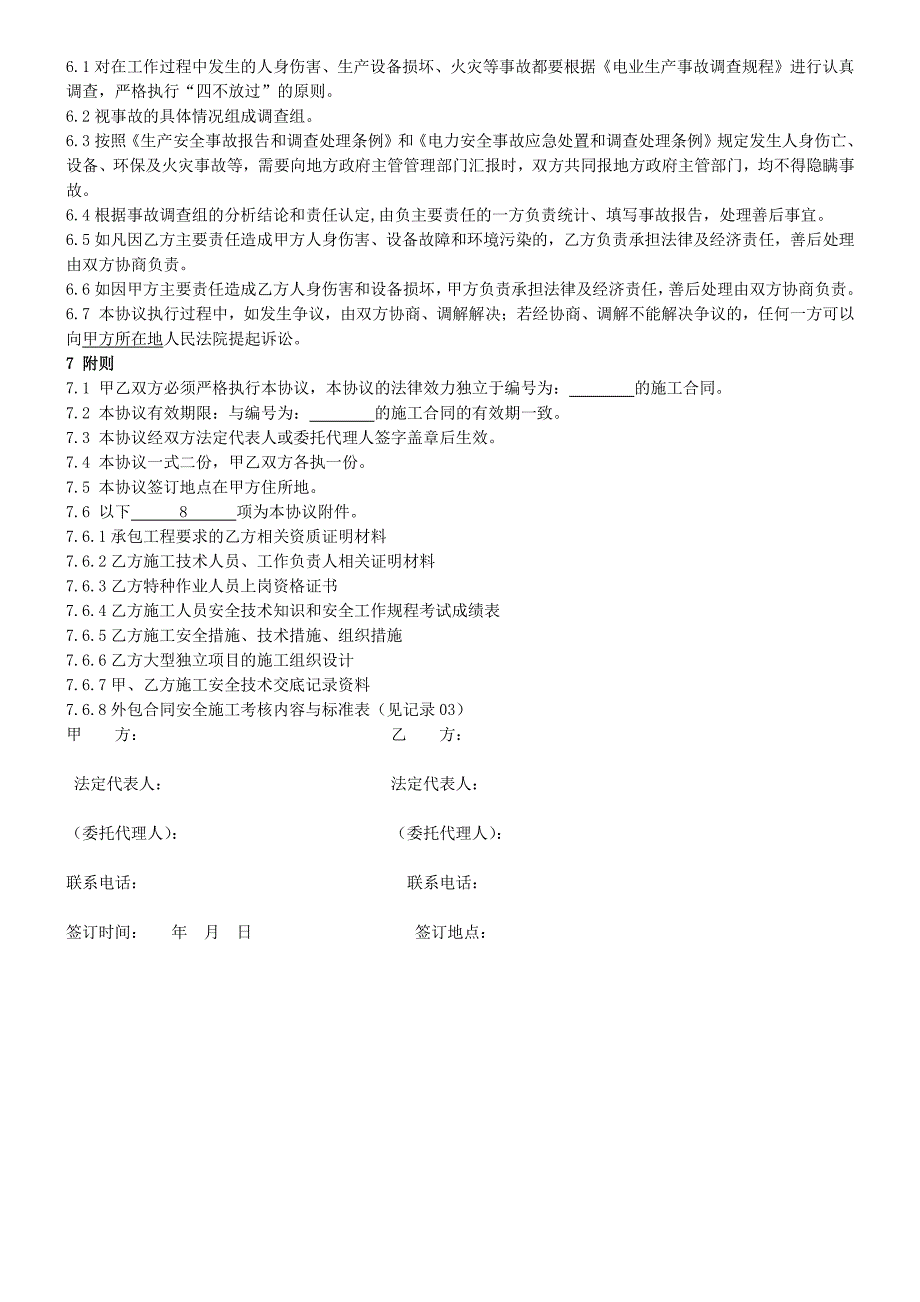 外包工程和零星外委工作安全管理协议_第4页