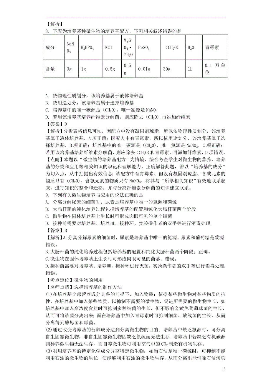 （全国通用）2018届高考生物二轮复习 微生物的培养与应用专题卷5_第3页