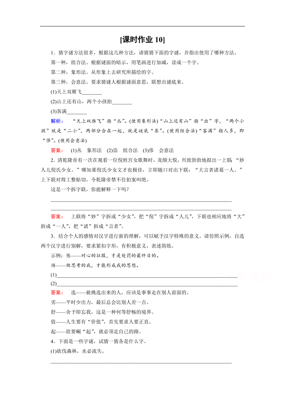 金版新学案 2016-2017学年（人教）高中语文选修（语言文字应用）检测 第三课　神奇的汉字 课时作业10 word版含答案_第1页