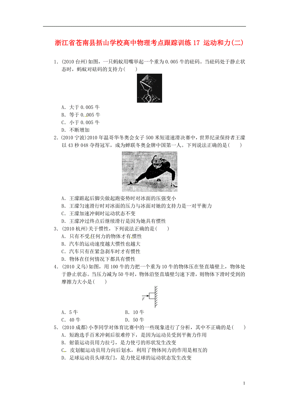 浙江省苍南县括山学校高中物理 考点跟踪训练17 运动和力(二)_第1页