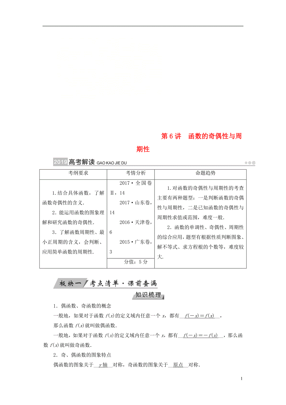 （全国通用版）2019版高考数学大一轮复习 第二章 函数、导数及其应用 第6讲 函数的奇偶性与周期性优选学案_第1页