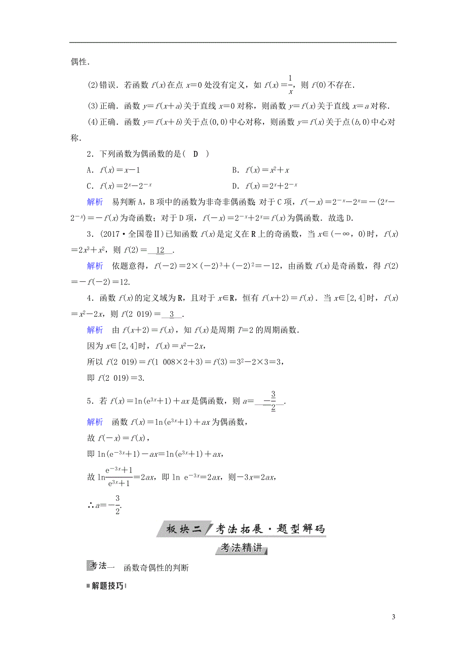 （全国通用版）2019版高考数学大一轮复习 第二章 函数、导数及其应用 第6讲 函数的奇偶性与周期性优选学案_第3页