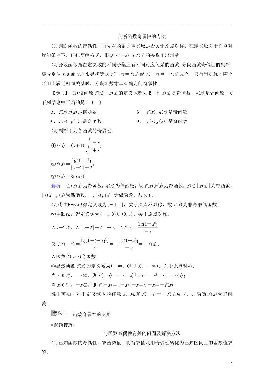 （全国通用版）2019版高考数学大一轮复习 第二章 函数、导数及其应用 第6讲 函数的奇偶性与周期性优选学案_第4页