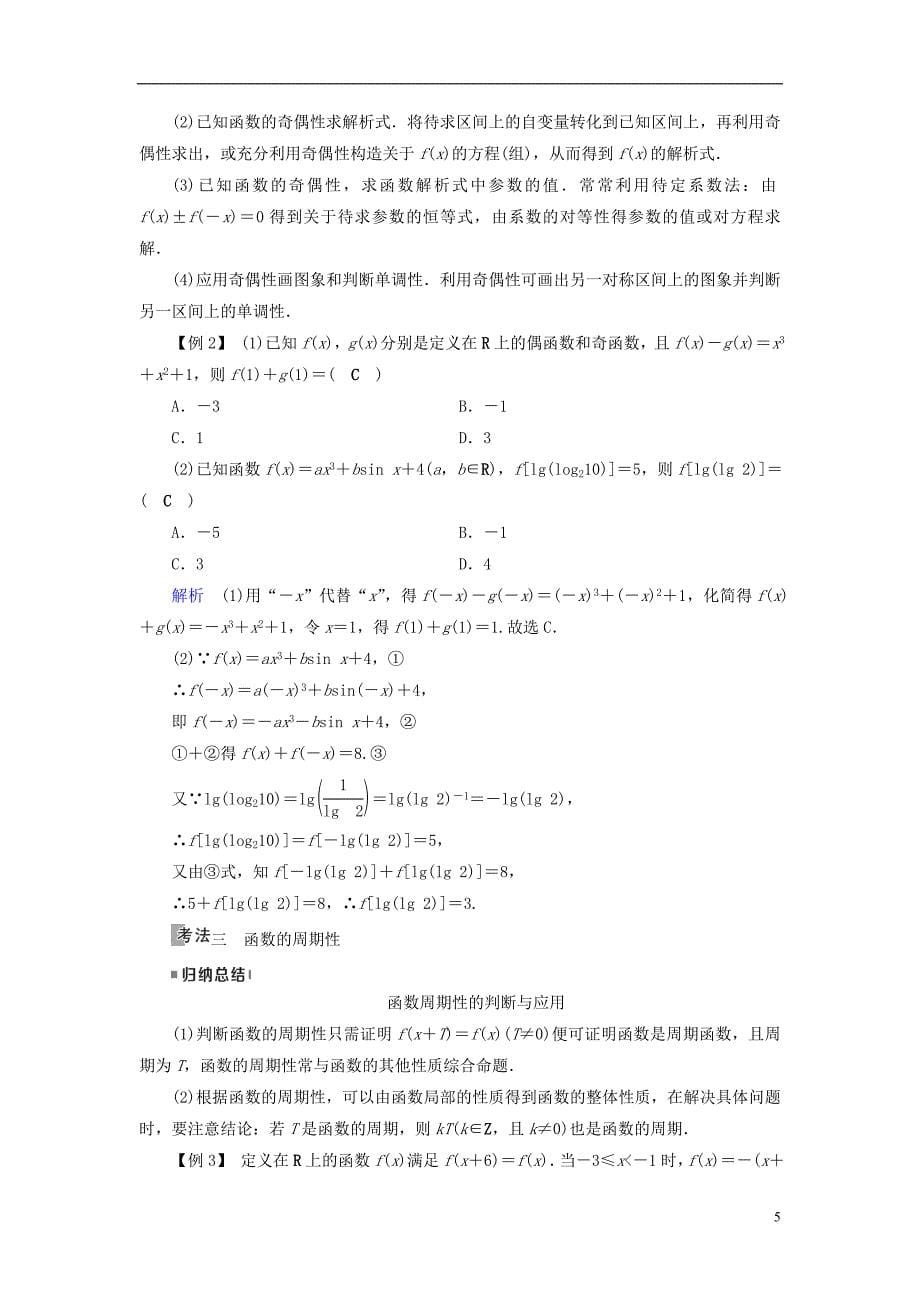 （全国通用版）2019版高考数学大一轮复习 第二章 函数、导数及其应用 第6讲 函数的奇偶性与周期性优选学案_第5页