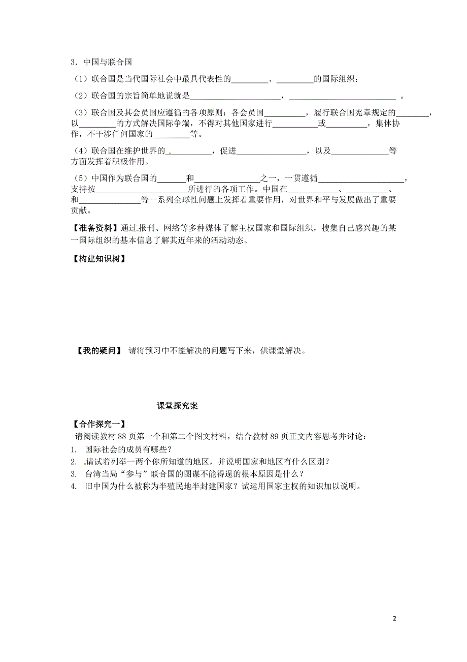 重庆市江津第五中学高中政 治 8.1主权国家和国际组织导学案（无答案）新人教版必修2_第2页