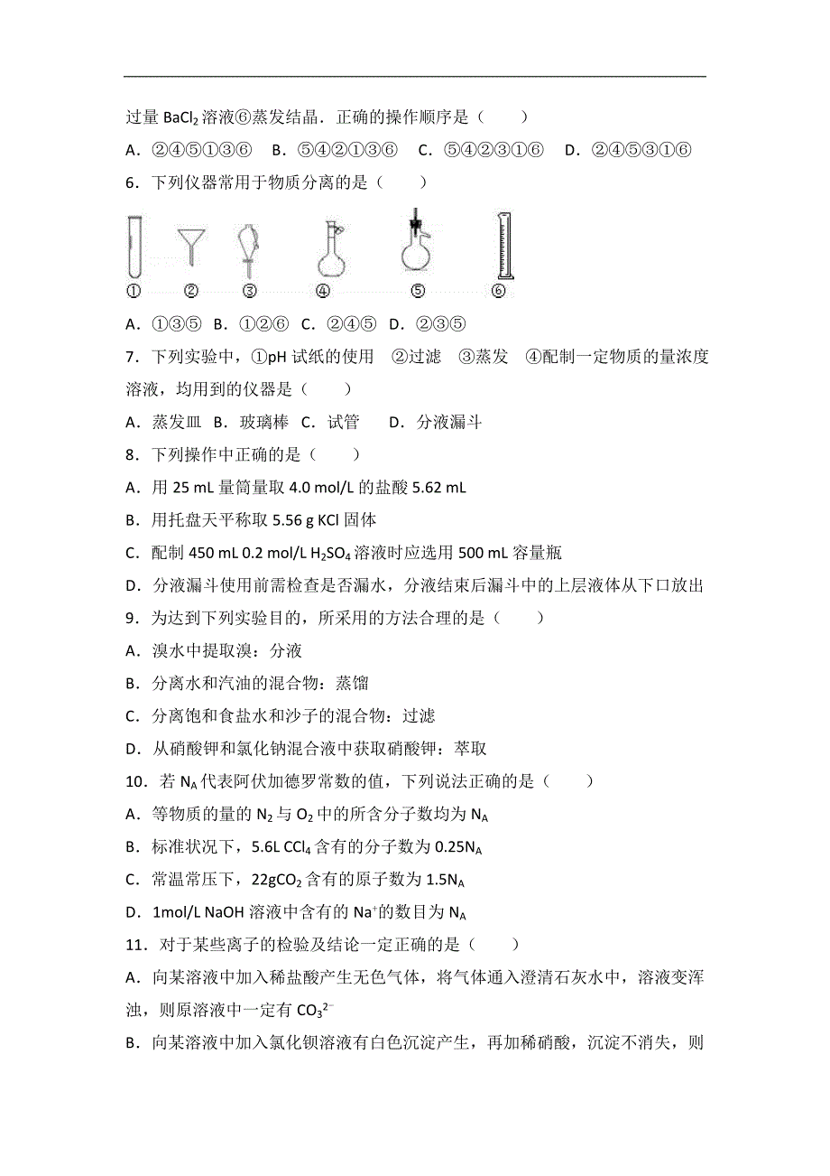 河南省周口市2016-2017学年高一上学期第一次考试化学试卷word版含解析_第2页