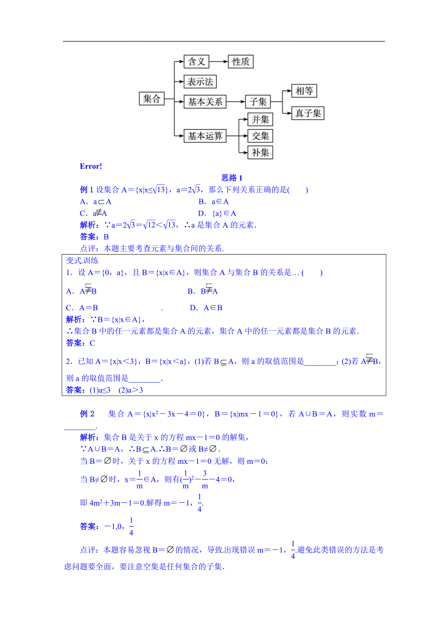 高中数学（人教新课标b版）教学设计 必修一：第一章集合 复习_第2页