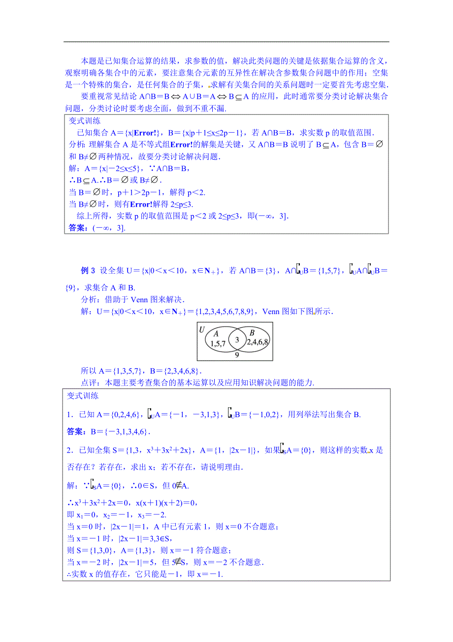 高中数学（人教新课标b版）教学设计 必修一：第一章集合 复习_第3页