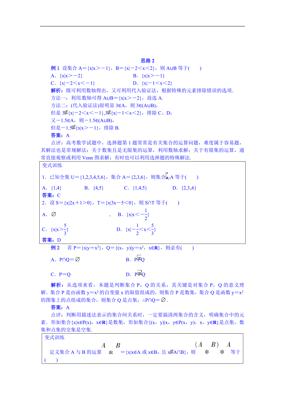 高中数学（人教新课标b版）教学设计 必修一：第一章集合 复习_第4页