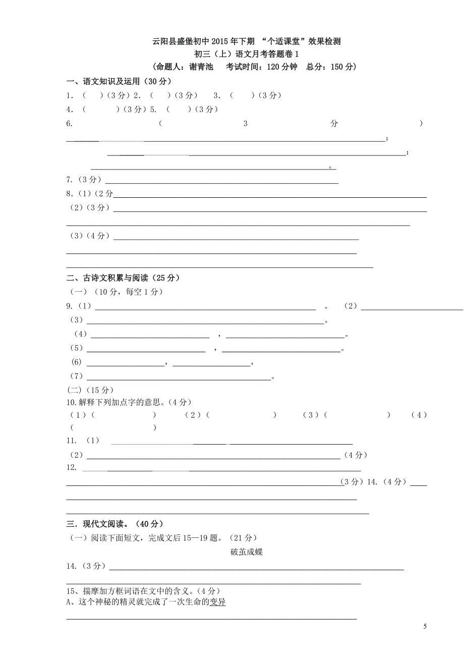 重庆市云阳盛堡初级中学2016届九年级语文上学期第一次月考试题 新人教版_第5页