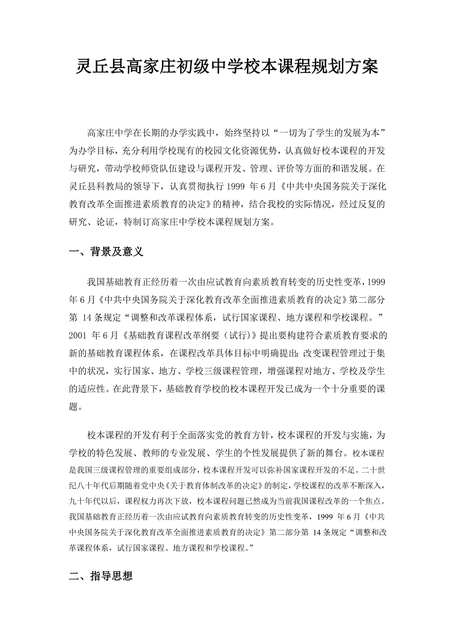 灵丘县高家庄初级中学校本课程规划_第1页