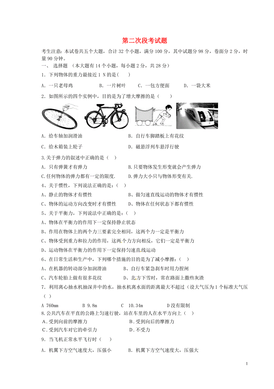 湖南省耒阳市冠湘中学2012-2013学年八年级物理下学期第二次段考试题 新人教版_第1页