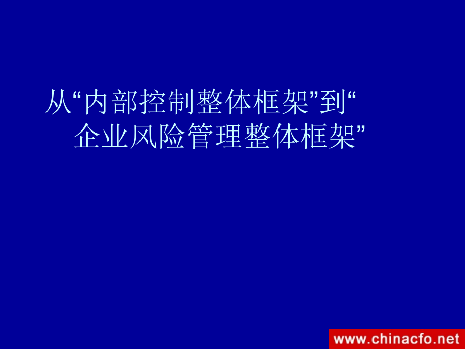 从-“-内部控制整体框架”到“企业风险管理整体框架”_第1页