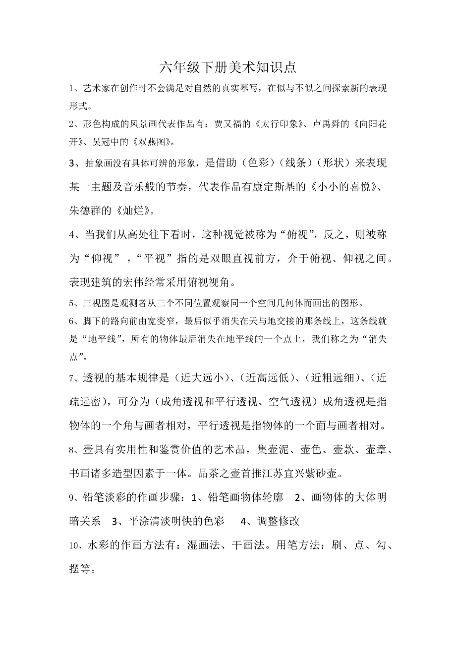 湘版六年级下册美术复习知识点_第1页