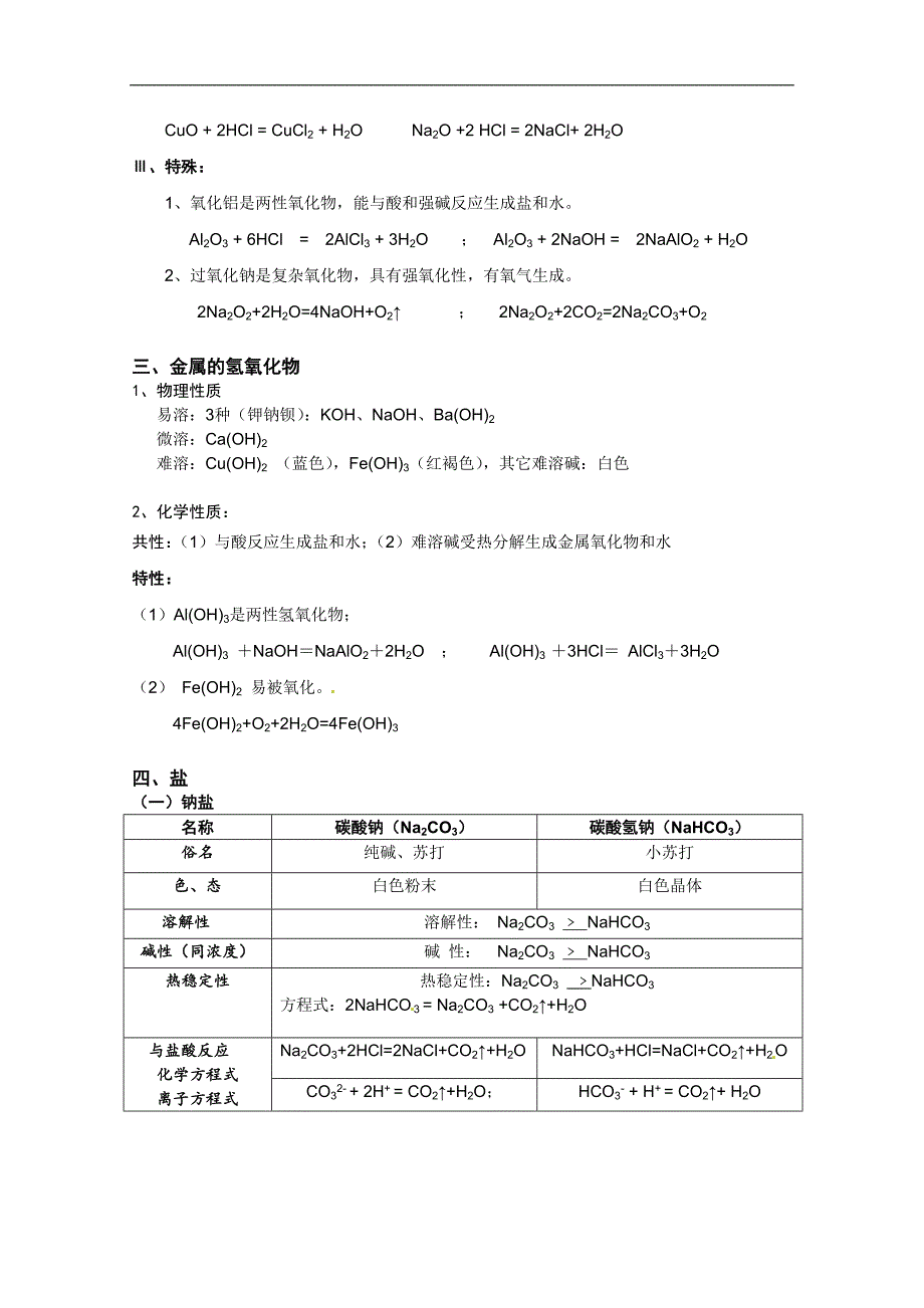 湖南省永州市道县第一中学高中化学必修一《第三章 金属及其化合物》知识归纳_第2页