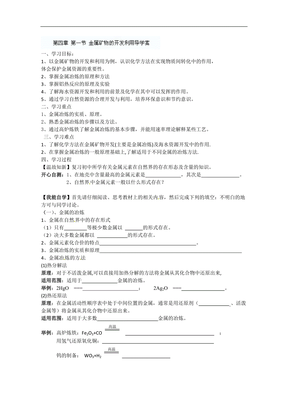 湖北省宜昌市第十八中学高一化学《41 金属矿物的开发利用》导学案_第1页