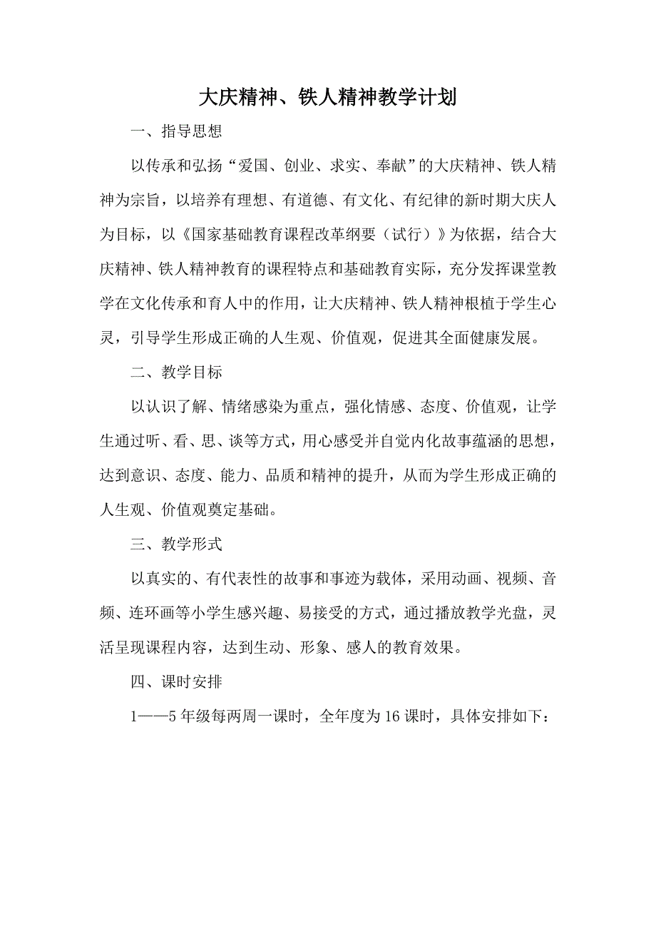 大庆精神铁人精神 教学计划_第1页