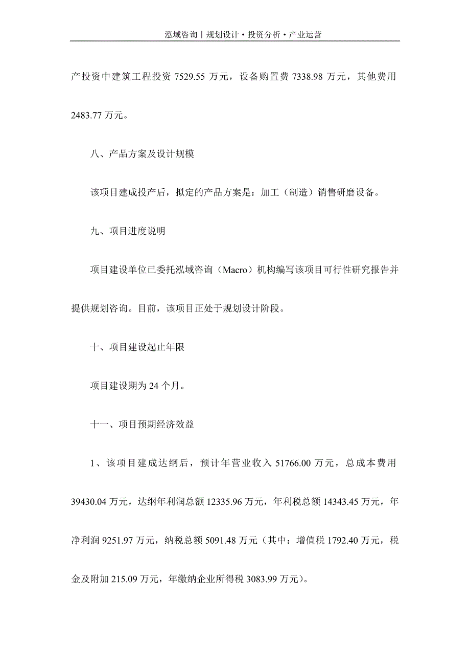 专业编写研磨设备项目可行性研究报告_第3页