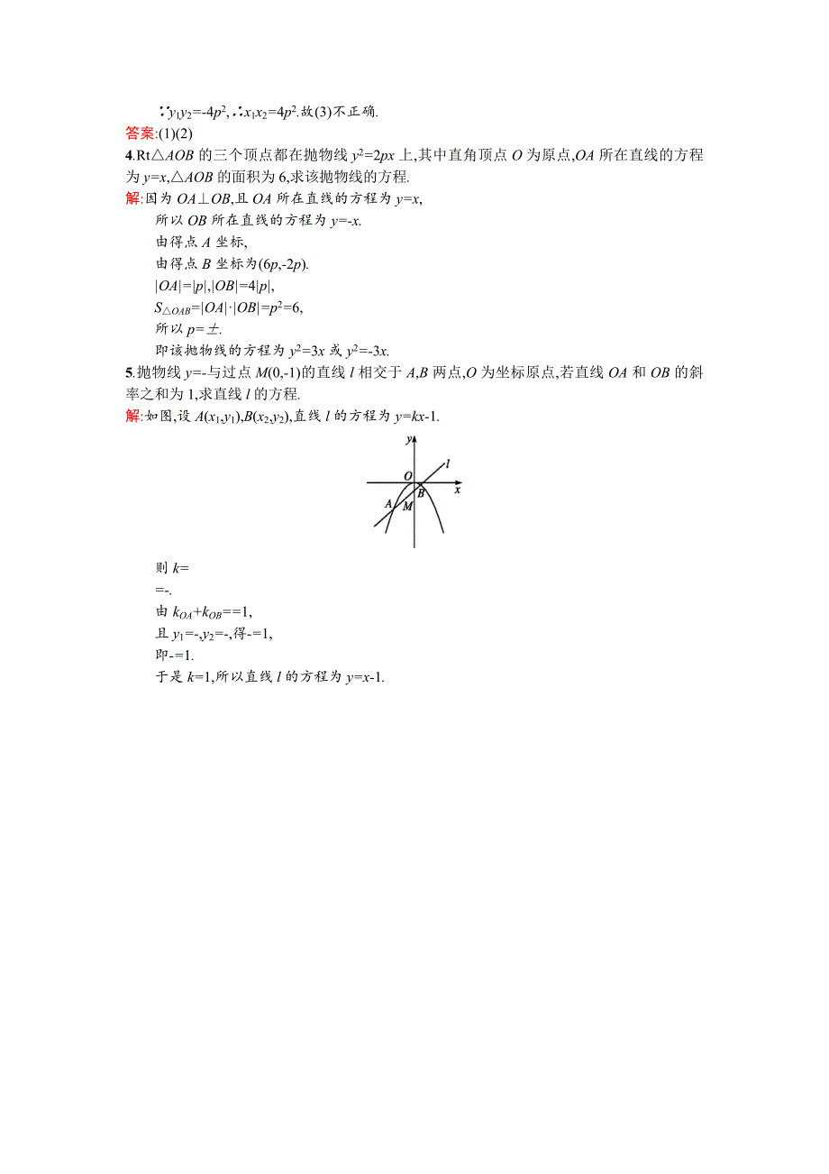 【同步测控 优化设计】2015-2016学年高二人教a版数学选修2-1练习：2.4.2抛物线的简单几何性质 word版含答案_第4页